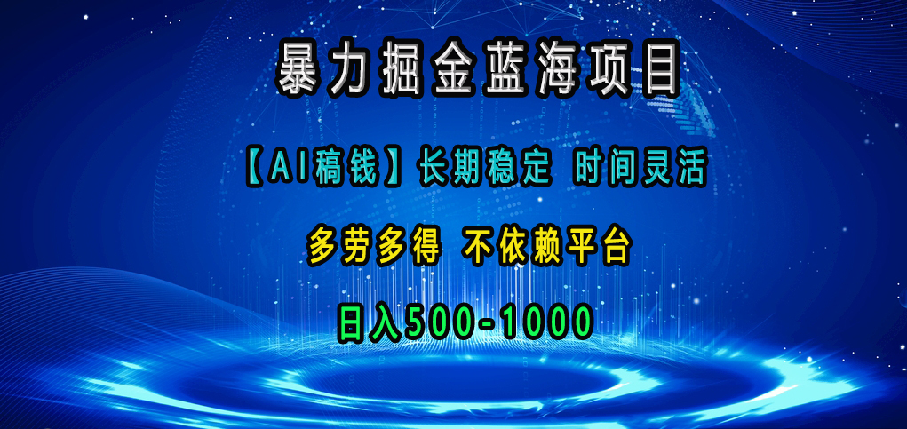 暴力掘金蓝海项目，【AI稿钱】长期稳定，时间灵活，多劳多得，不依赖平台，日入500-1000网创吧-网创项目资源站-副业项目-创业项目-搞钱项目网创吧