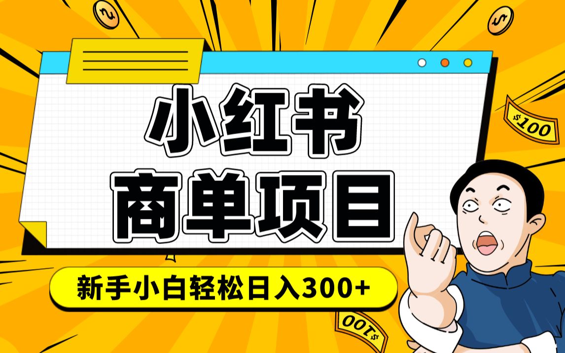 小红书千粉商单 稳定快速变现项目 月入过万网创吧-网创项目资源站-副业项目-创业项目-搞钱项目网创吧