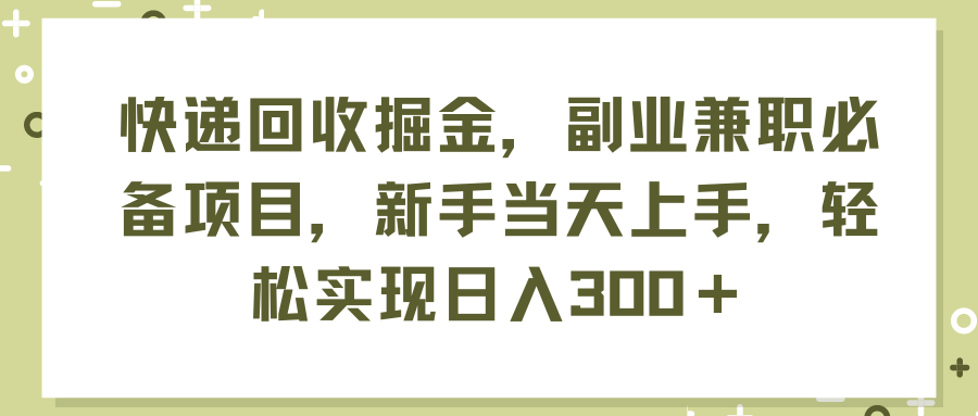 快递回收掘金，副业兼职必备项目，新手当天上手，轻松实现日入300＋网创吧-网创项目资源站-副业项目-创业项目-搞钱项目网创吧