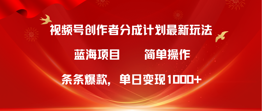 蓝海项目，视频号创作者分成5.0，最新方法，100%过原创，条条爆款，单日变现1000+网创吧-网创项目资源站-副业项目-创业项目-搞钱项目网创吧