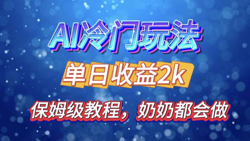 独家揭秘 AI 冷门玩法：轻松日引 500 精准粉，零基础友好，奶奶都能玩，开启弯道超车之旅网创吧-网创项目资源站-副业项目-创业项目-搞钱项目网创吧