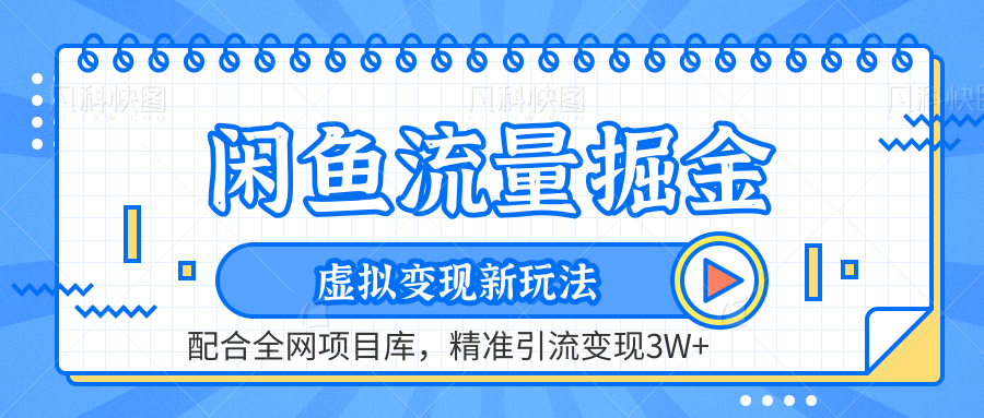 虚拟变现新玩法，闲鱼流量掘金，配合资源库平台，精准引流变现3W+网创吧-网创项目资源站-副业项目-创业项目-搞钱项目网创吧