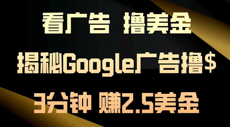 看广告，撸美金！3分钟赚2.5美金！日入200美金不是梦！揭秘Google广告撸美金全攻略！网创吧-网创项目资源站-副业项目-创业项目-搞钱项目网创吧