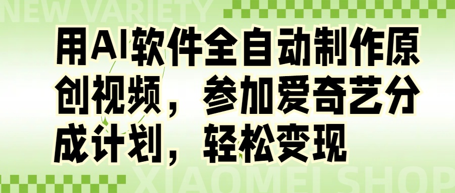 用AI软件全自动制作原创视频，参加爱奇艺分成计划网创吧-网创项目资源站-副业项目-创业项目-搞钱项目网创吧