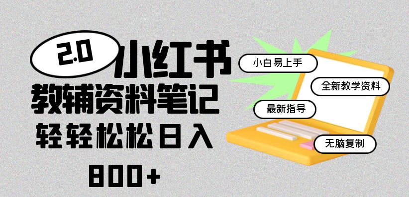 2.0小红书教辅资料笔记小白易上手轻松日入800+网创吧-网创项目资源站-副业项目-创业项目-搞钱项目网创吧