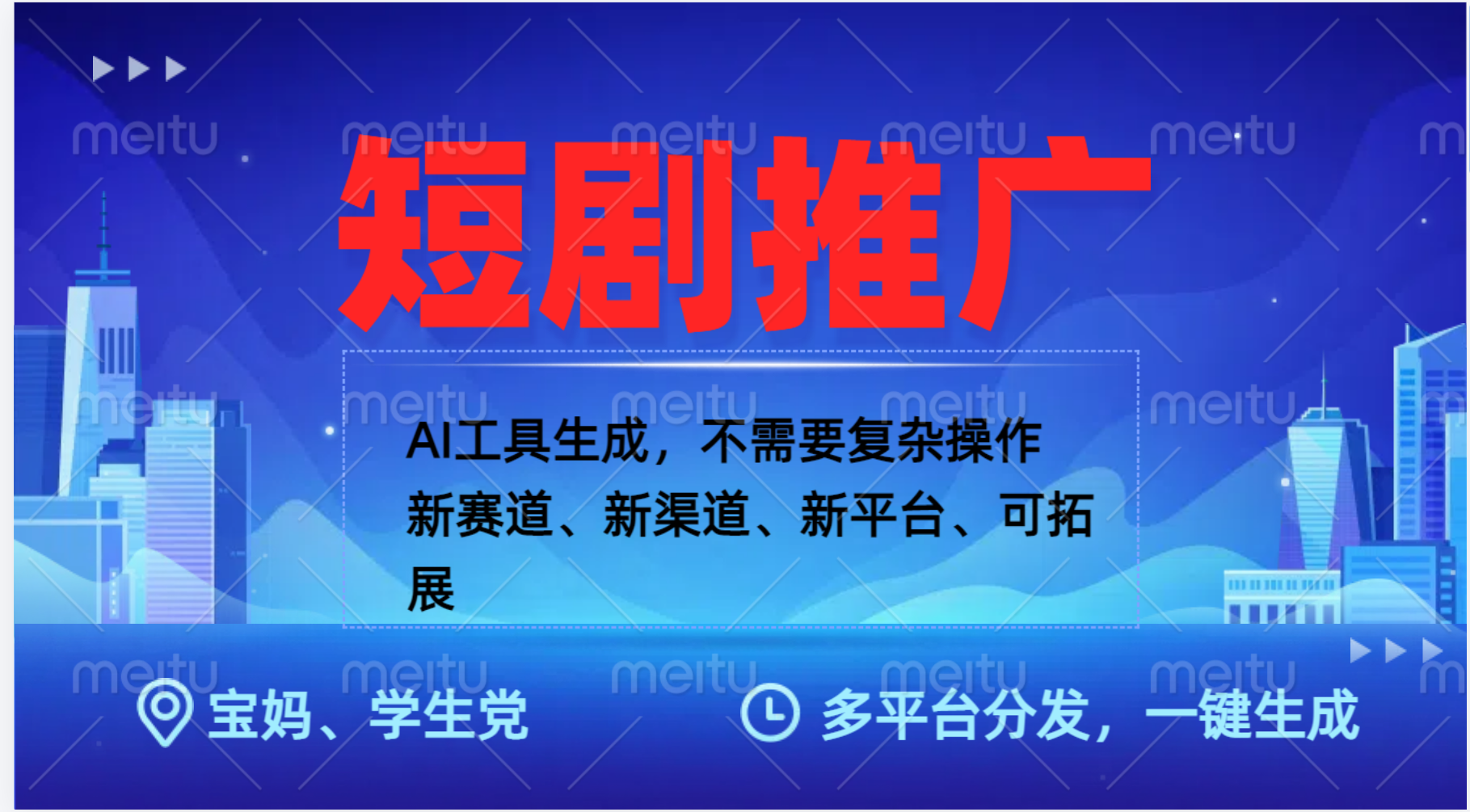 抖音短剧推广，蓝海赛道、简单剪辑和发布，多平台收益网创吧-网创项目资源站-副业项目-创业项目-搞钱项目网创吧