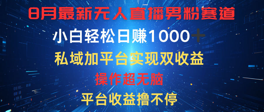 八月最新无人直播男粉赛道，平台收益撸不停，小白轻松日赚1000➕，私域加平台可实现双平台变现网创吧-网创项目资源站-副业项目-创业项目-搞钱项目网创吧