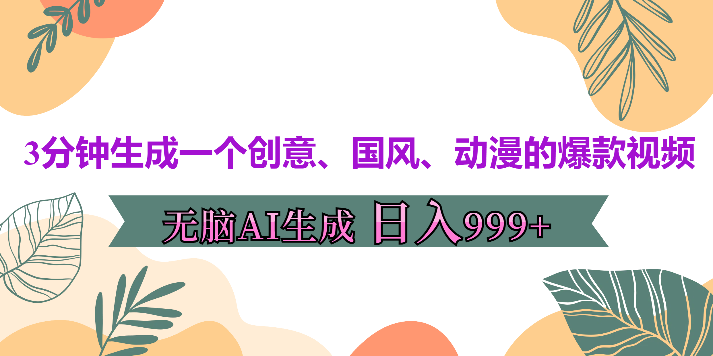 3分钟生成一个创意、国风、动漫的爆款视频，无脑AI操作，有手就行，日入999++网创吧-网创项目资源站-副业项目-创业项目-搞钱项目网创吧