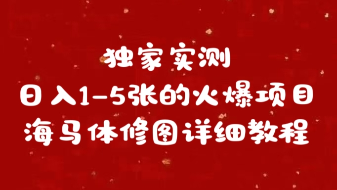 独家实测日入1-5张海马体修图    详细教程网创吧-网创项目资源站-副业项目-创业项目-搞钱项目网创吧