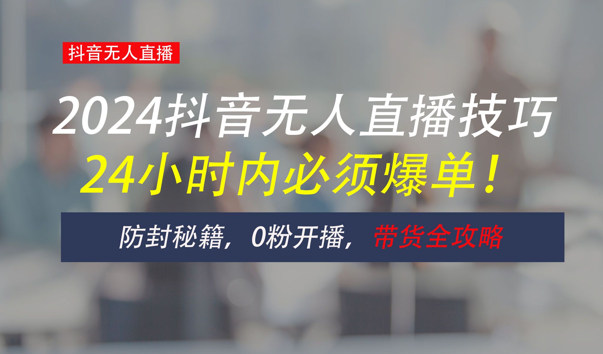 防封攻略大揭秘：抖音无人直播带货全指南，助你日赚千元网创吧-网创项目资源站-副业项目-创业项目-搞钱项目网创吧