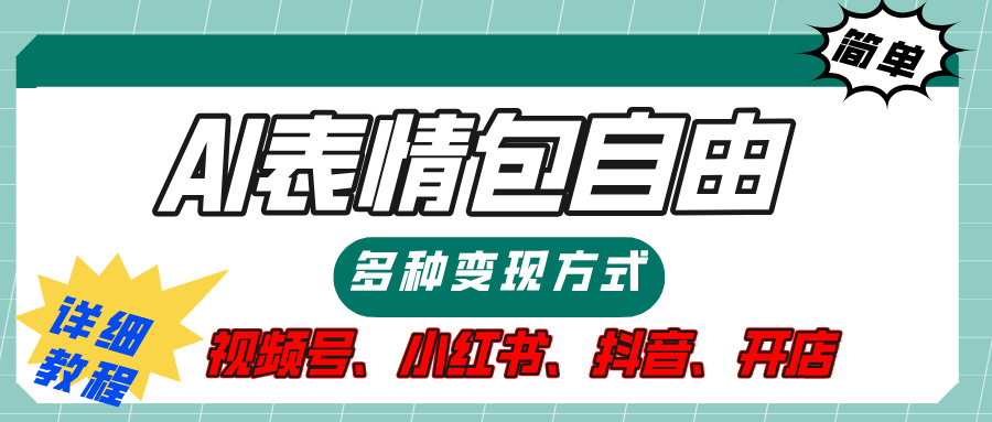 【揭秘】表情包自由，多种方式变现，暴富就靠这一波，附提示词，速来，(附详细操作步骤）网创吧-网创项目资源站-副业项目-创业项目-搞钱项目网创吧