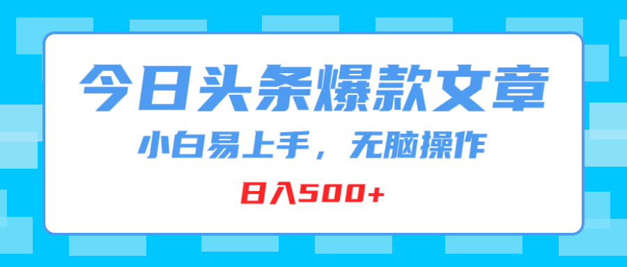 今日头条爆款文章，小白易上手，无脑操作，日入500+网创吧-网创项目资源站-副业项目-创业项目-搞钱项目网创吧