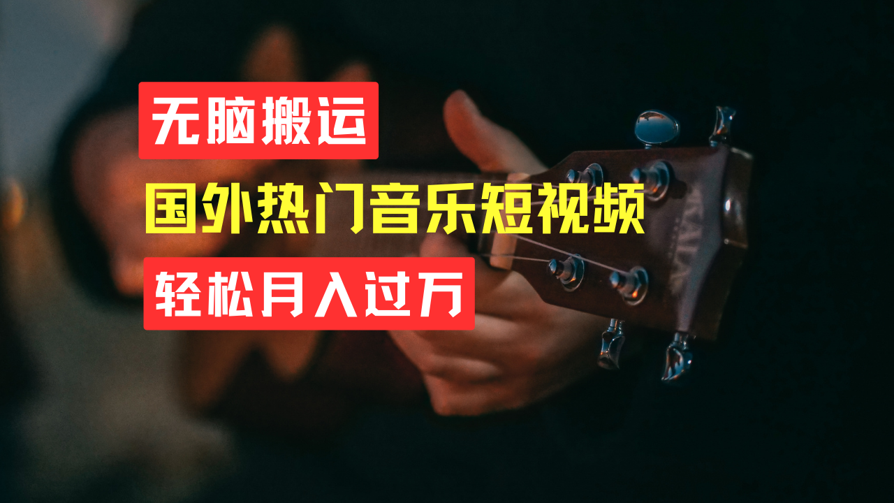 无脑搬运！简单操作音乐短视频，月入过万不是梦！网创吧-网创项目资源站-副业项目-创业项目-搞钱项目网创吧