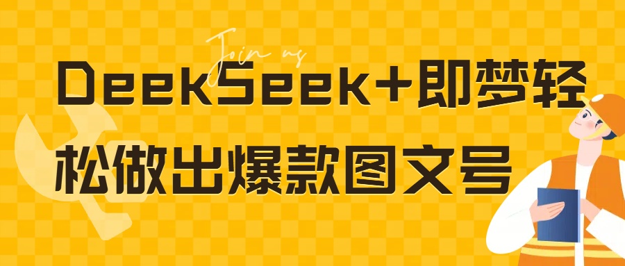 DeepSeek+即梦轻松做出爆款图文号网创吧-网创项目资源站-副业项目-创业项目-搞钱项目网创吧