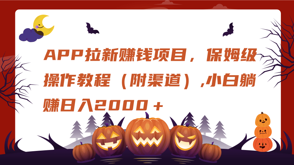 APP拉新赚钱项目，保姆级操作教程（附渠道）,小白躺赚日入2000＋网创吧-网创项目资源站-副业项目-创业项目-搞钱项目网创吧