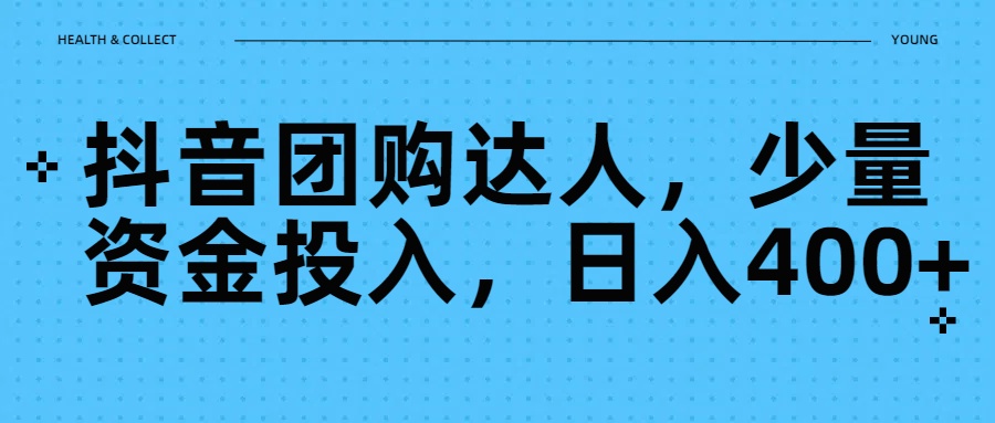 抖音团购达人项目少量资金投入，日入400+网创吧-网创项目资源站-副业项目-创业项目-搞钱项目网创吧