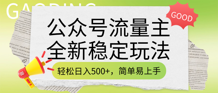 公众号流量主全新稳定玩法，轻松日入500+，简单易上手，做就有收益（附详细实操教程）网创吧-网创项目资源站-副业项目-创业项目-搞钱项目网创吧