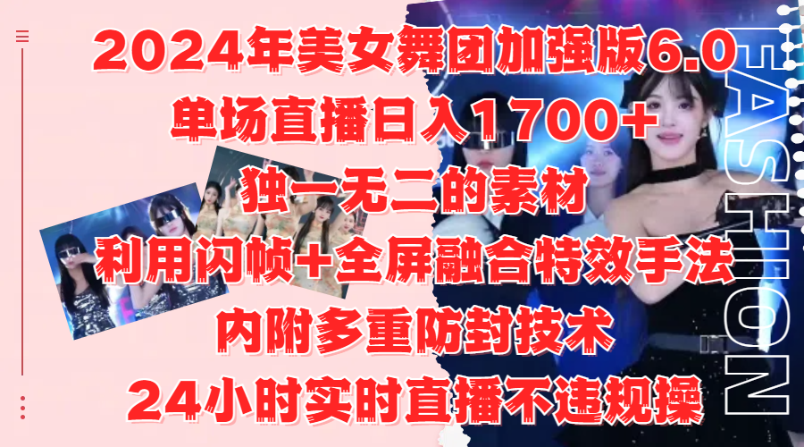 2024年美女舞团加强版6.0，单场直播日入1700+，独一无二的素材，利用闪帧+全屏融合特效手法，内附多重防封技术，24小时实时直播不违规操，不管是想搞工作室，还是刚接触自媒体的小白都可以轻松驾驭网创吧-网创项目资源站-副业项目-创业项目-搞钱项目网创吧