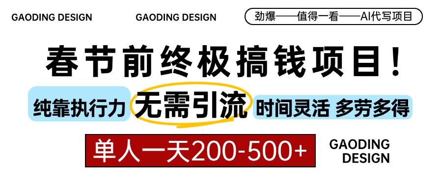 春节前搞钱终极项目，AI代写，纯执行力项目，无需引流、时间灵活、多劳多得，单人一天200-500，包回本网创吧-网创项目资源站-副业项目-创业项目-搞钱项目网创吧