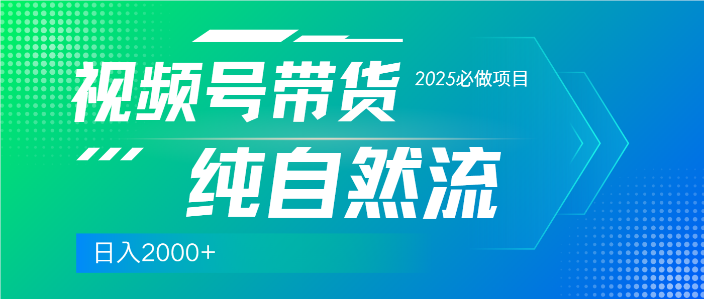 视频号带货，纯自然流，起号简单，爆率高轻松日入2000+网创吧-网创项目资源站-副业项目-创业项目-搞钱项目网创吧