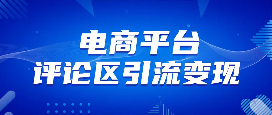 电商平台评论引流大法，无需开店铺长期精准引流_简单粗暴网创吧-网创项目资源站-副业项目-创业项目-搞钱项目网创吧