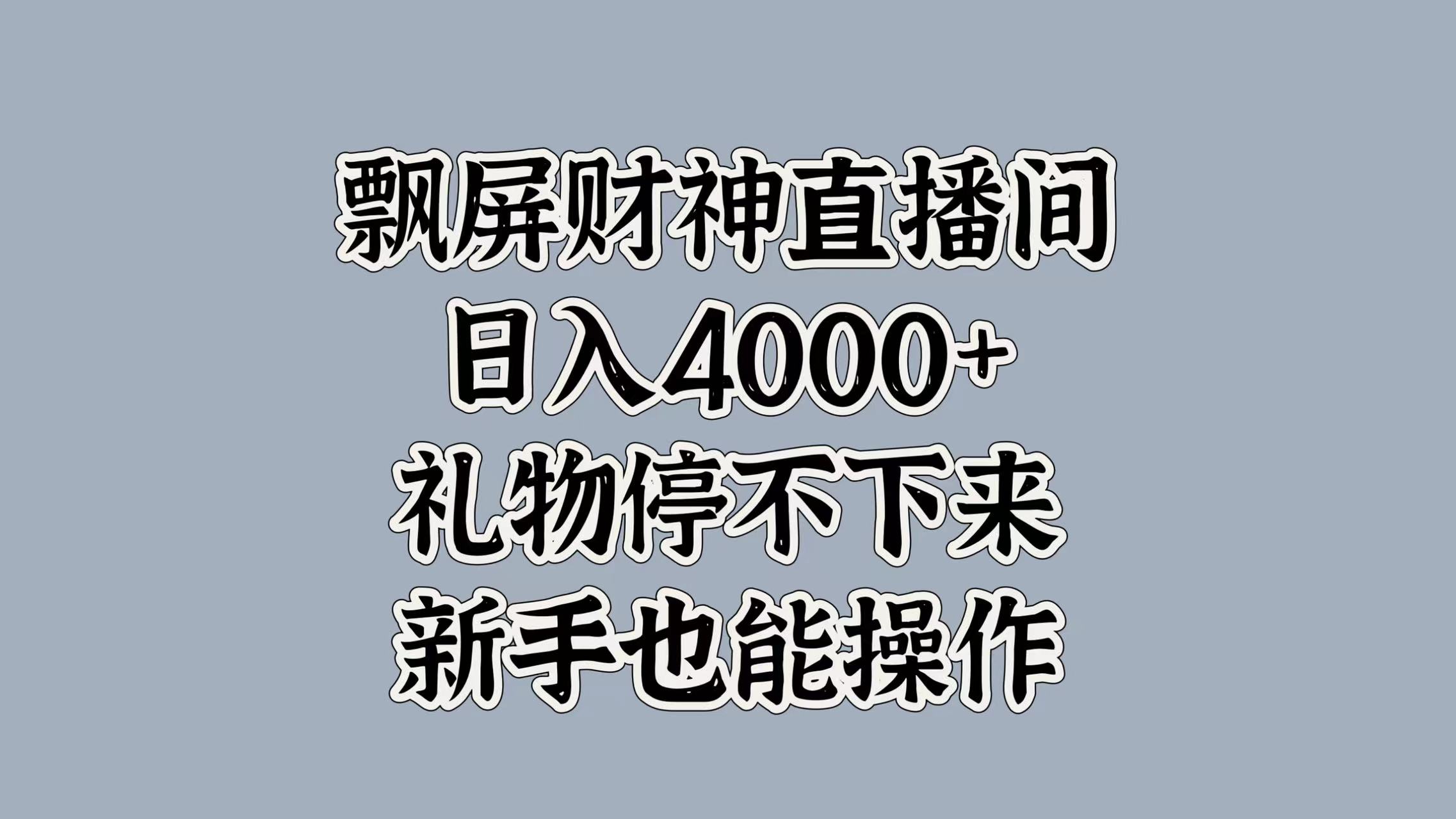 最新飘屏财神直播间，日入4000+，礼物停不下来，新手也能操作网创吧-网创项目资源站-副业项目-创业项目-搞钱项目网创吧