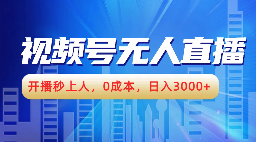 视频号无人播剧，开播秒上人，0成本，日入3000+网创吧-网创项目资源站-副业项目-创业项目-搞钱项目网创吧