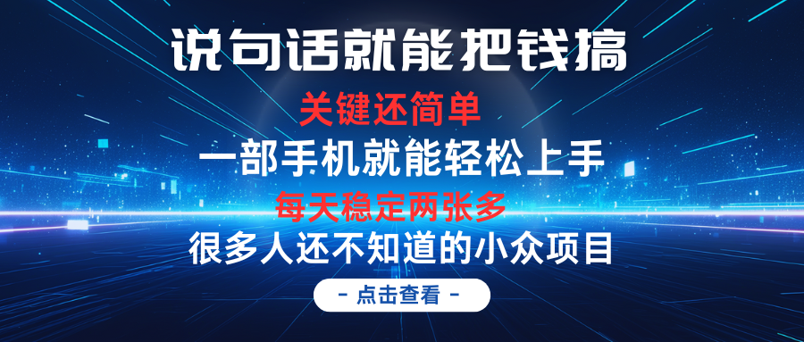 说句话就能把钱搞，每天轻松两张多，关键操作还简单，第一天入手，第二天即可见到结果网创吧-网创项目资源站-副业项目-创业项目-搞钱项目网创吧