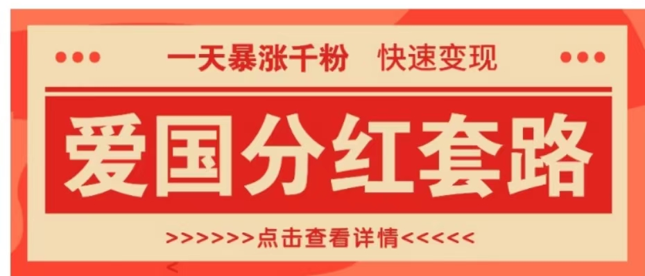 一个极其火爆的涨粉玩法，一天暴涨千粉的爱国分红套路，快速变现日入300+网创吧-网创项目资源站-副业项目-创业项目-搞钱项目网创吧