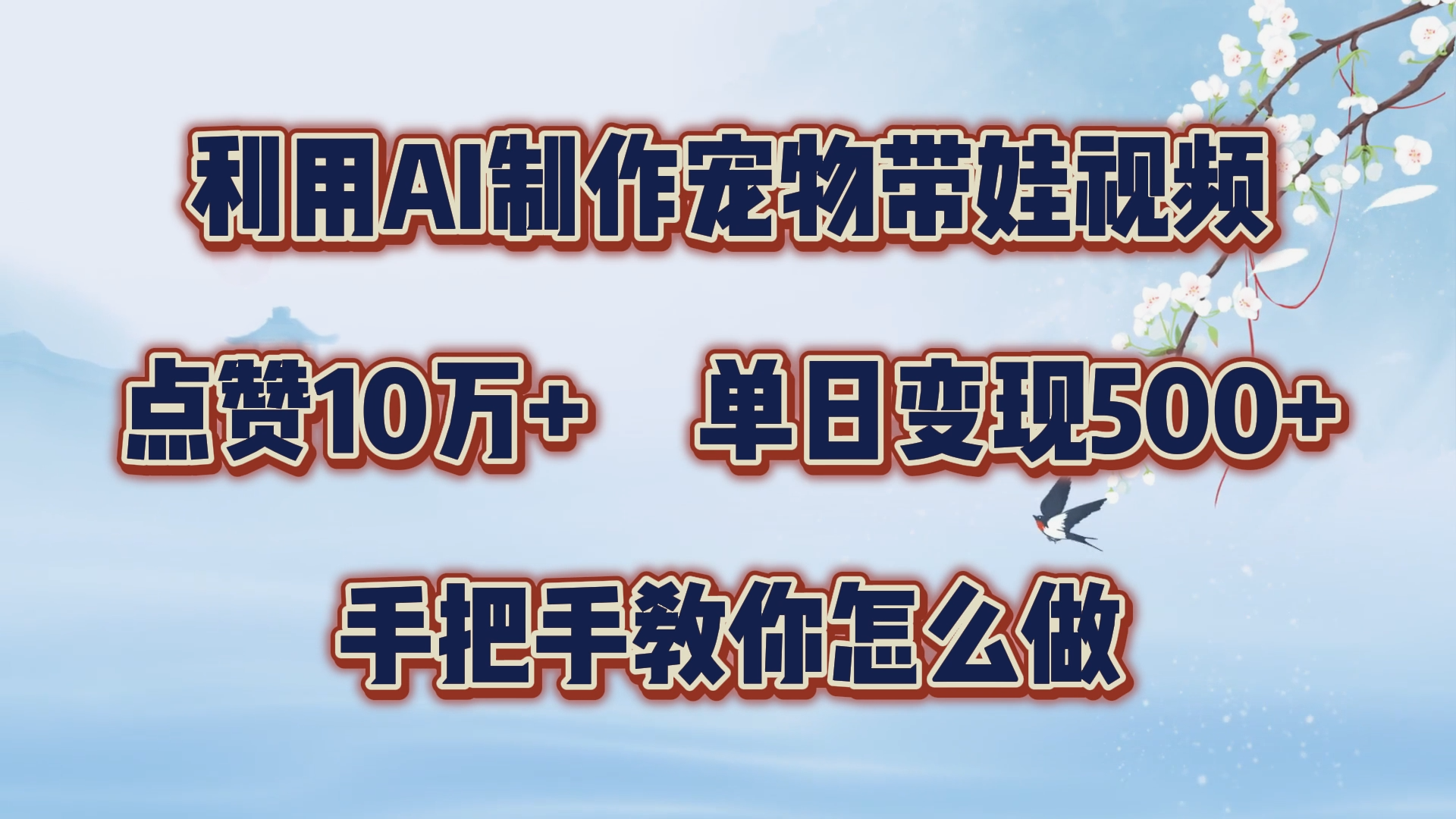 利用AI制作宠物带娃视频，轻松涨粉，点赞10万+，单日变现三位数！手把手教你怎么做网创吧-网创项目资源站-副业项目-创业项目-搞钱项目网创吧