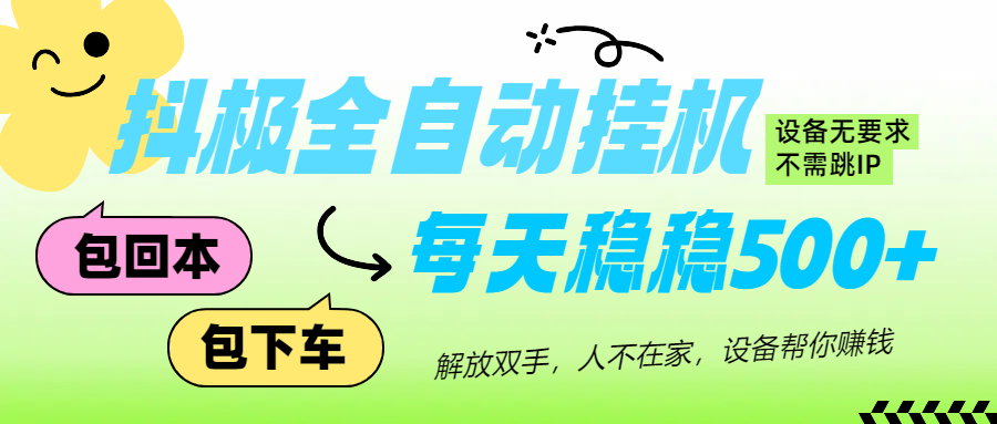 抖极自动挂机项目，可矩阵，可做工作室，每天收入500+网创吧-网创项目资源站-副业项目-创业项目-搞钱项目网创吧