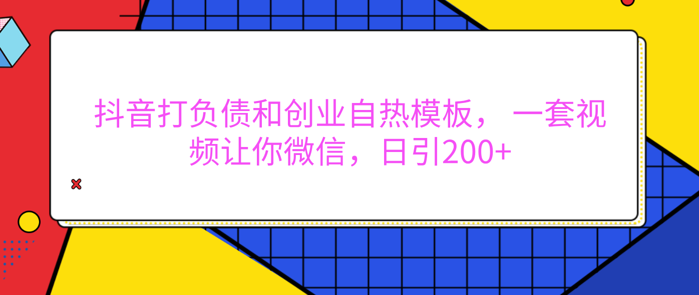 外面卖1980元的。抖音打负债和创业自热模板， 一套视频让你微信，日引200+网创吧-网创项目资源站-副业项目-创业项目-搞钱项目网创吧