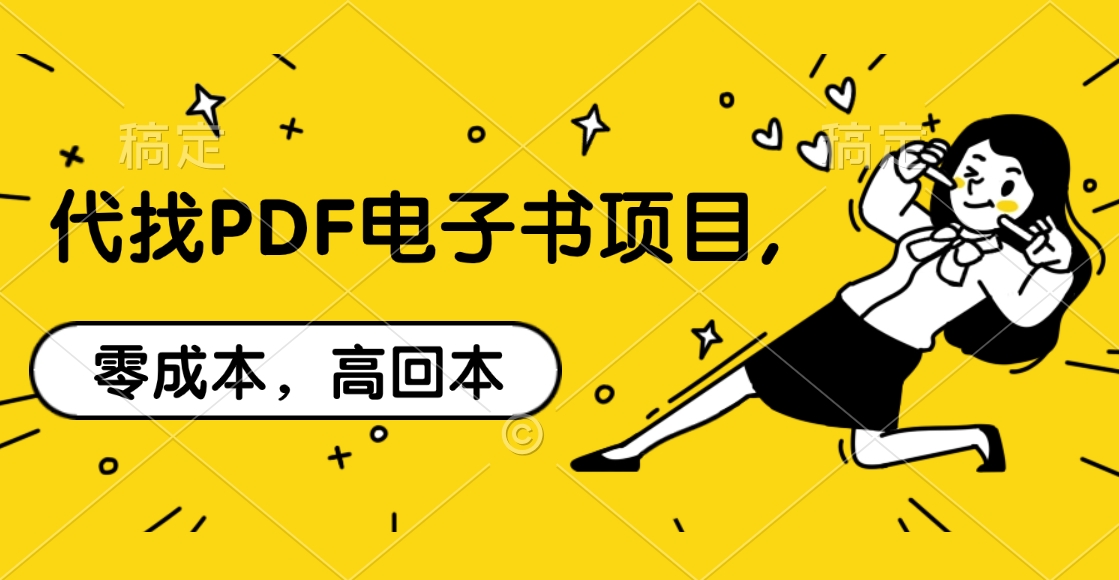 代找PDF电子书项目,零成本，高回本网创吧-网创项目资源站-副业项目-创业项目-搞钱项目网创吧