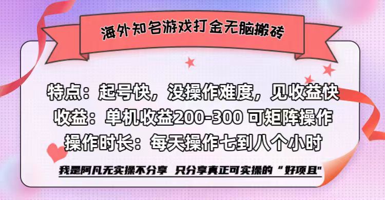 海外知名游戏打金无脑搬砖单机收益200-300+  即做！即赚！当天见收益！网创吧-网创项目资源站-副业项目-创业项目-搞钱项目网创吧