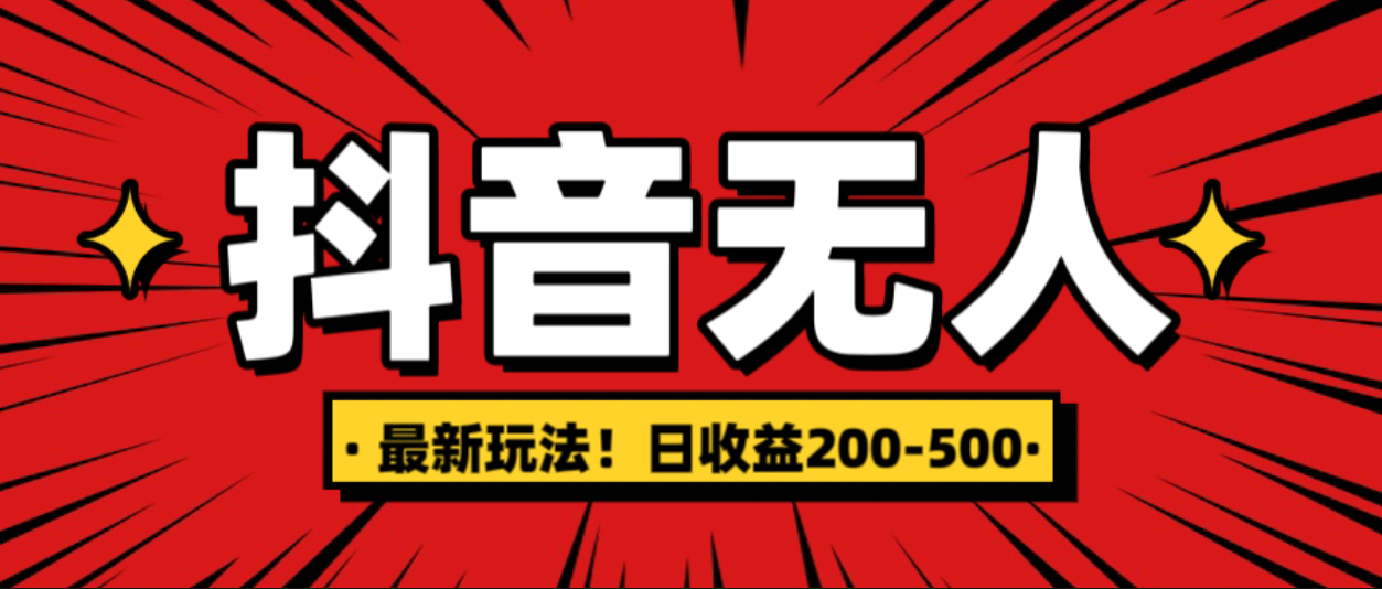 最新抖音0粉无人直播，挂机收益，日入200-500网创吧-网创项目资源站-副业项目-创业项目-搞钱项目网创吧