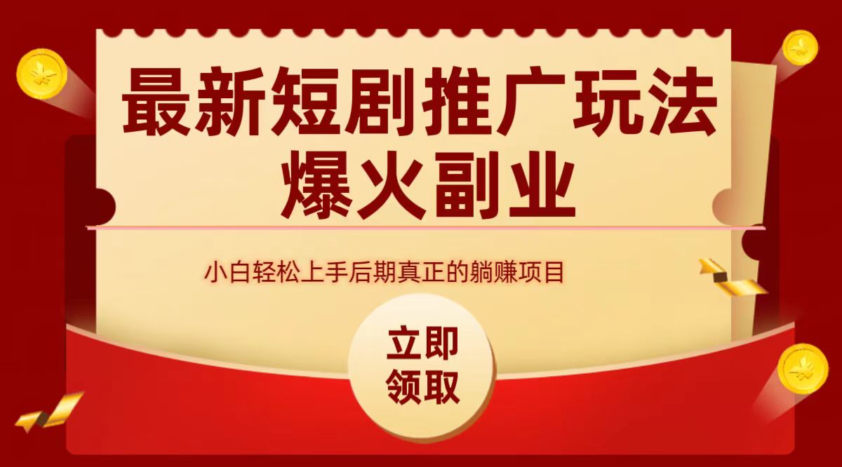 最火短剧赛道-从0-1网创吧-网创项目资源站-副业项目-创业项目-搞钱项目网创吧