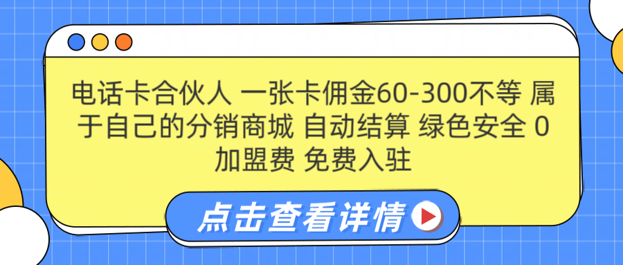 号卡合伙人 一张卡佣金60-300不等 搭建属于自己的分销商城 佣金自动结算 0加盟费 免费入驻 薪跳加速不是梦 等你来！！网创吧-网创项目资源站-副业项目-创业项目-搞钱项目网创吧