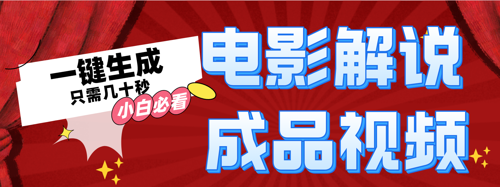 一键生成原创电影解说视频网创吧-网创项目资源站-副业项目-创业项目-搞钱项目网创吧