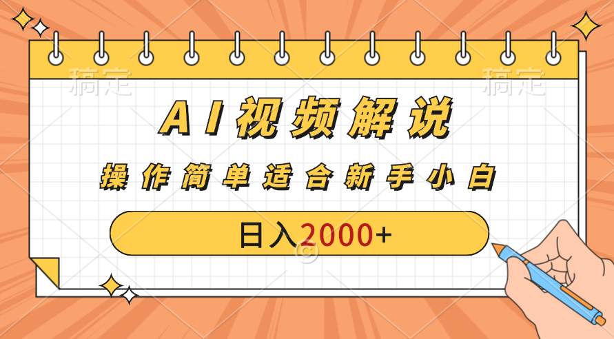 AI财富秘籍：视频解说新金矿：每月稳赚2000-3000元，暴利玩法全揭秘！网创吧-网创项目资源站-副业项目-创业项目-搞钱项目网创吧