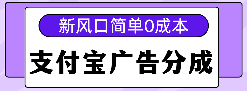 新风口支付宝广告分成计划，简单0成本，单号日入500+网创吧-网创项目资源站-副业项目-创业项目-搞钱项目网创吧