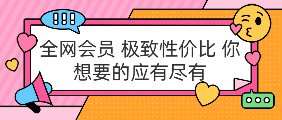 全网会员 极致性价比 你想要的应有尽有网创吧-网创项目资源站-副业项目-创业项目-搞钱项目网创吧