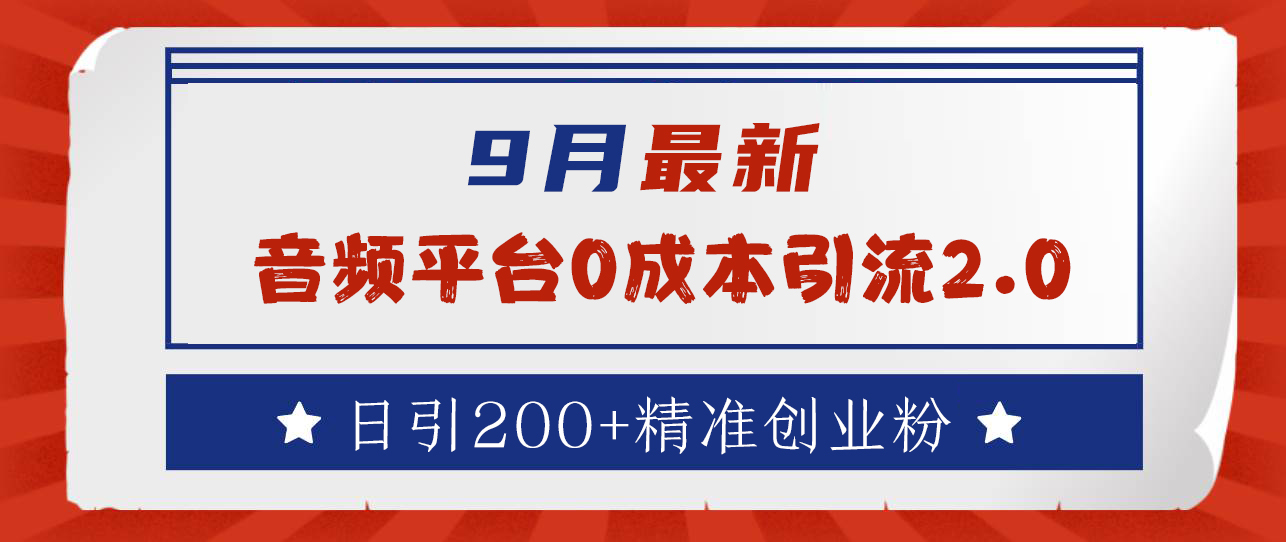 9月最新：音频平台0成本引流，日引流200+精准创业粉网创吧-网创项目资源站-副业项目-创业项目-搞钱项目网创吧