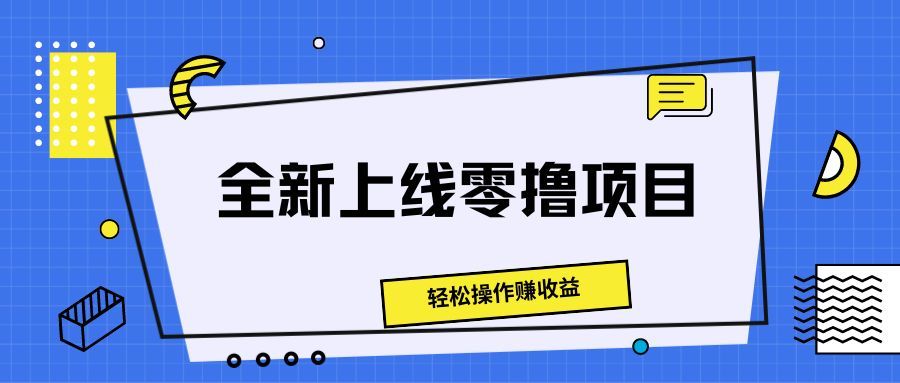 全新上线零撸项目，轻松操作赚收益网创吧-网创项目资源站-副业项目-创业项目-搞钱项目网创吧