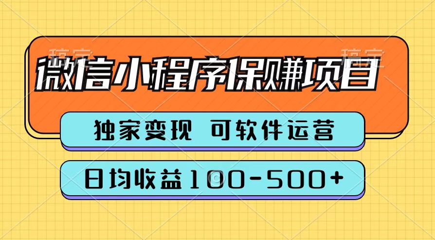 腾讯官方微信小程序保赚项目，日均收益100-500+网创吧-网创项目资源站-副业项目-创业项目-搞钱项目网创吧