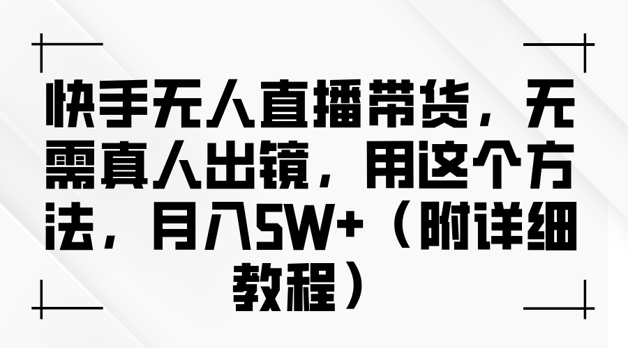 快手无人直播带货，无需真人出镜，用这个方法，月入5W+（附详细教程）网创吧-网创项目资源站-副业项目-创业项目-搞钱项目网创吧