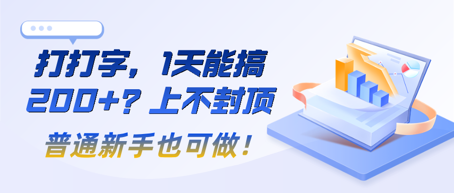 打打字，1天能搞200+？上不封顶，普通新手也可做！网创吧-网创项目资源站-副业项目-创业项目-搞钱项目网创吧