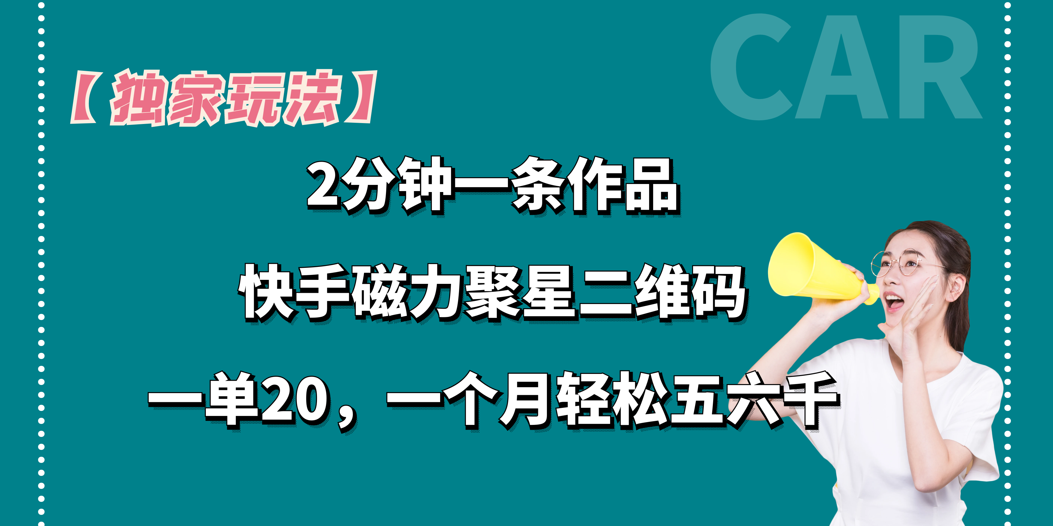 【独家玩法】2分钟一条作品，卖快手磁力聚星码，一单20+，一个月轻松5、6千。网创吧-网创项目资源站-副业项目-创业项目-搞钱项目网创吧