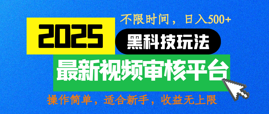 2025最新黑科技玩法，视频审核玩法，10秒一单，不限时间，不限单量，新手小白一天500+网创吧-网创项目资源站-副业项目-创业项目-搞钱项目网创吧