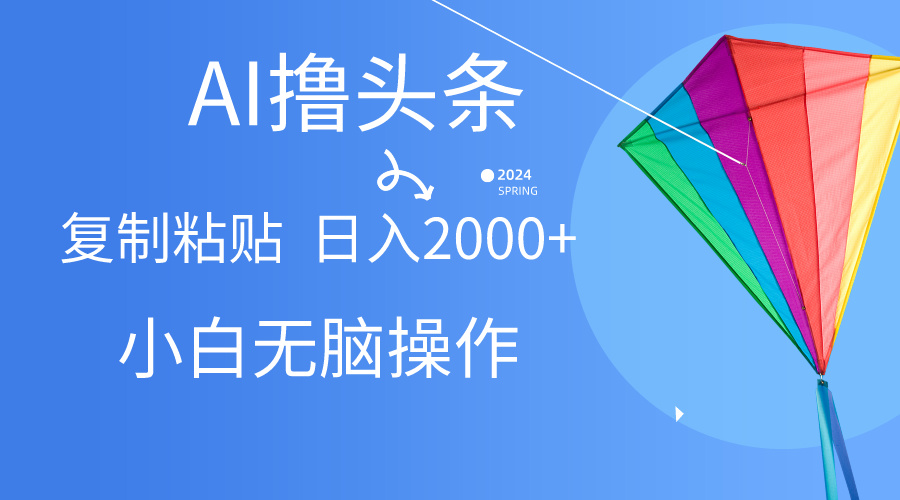 头条最新最强连怼操作，10分钟50条，真正解放双手，月入1w+网创吧-网创项目资源站-副业项目-创业项目-搞钱项目网创吧