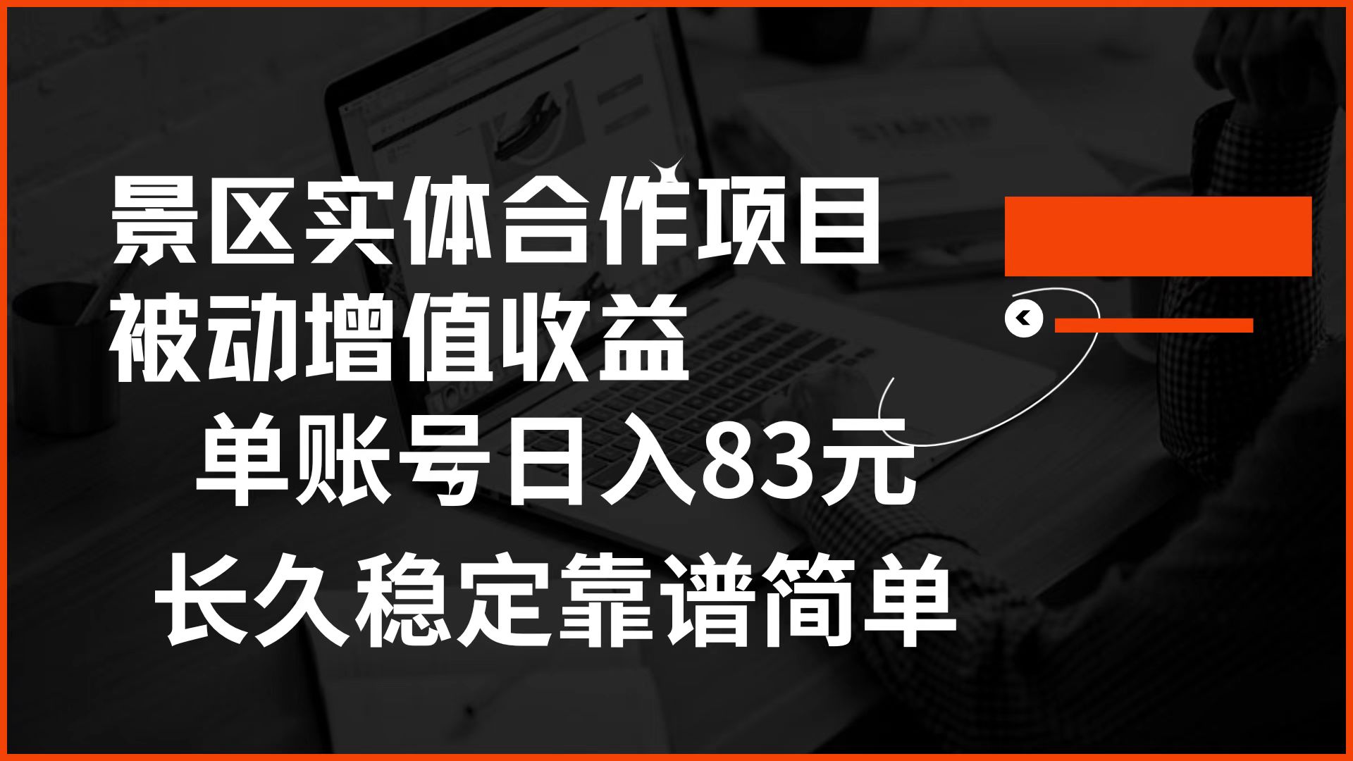 景区房票合作 被动增值收益 单账号日入83元 稳定靠谱简单网创吧-网创项目资源站-副业项目-创业项目-搞钱项目网创吧